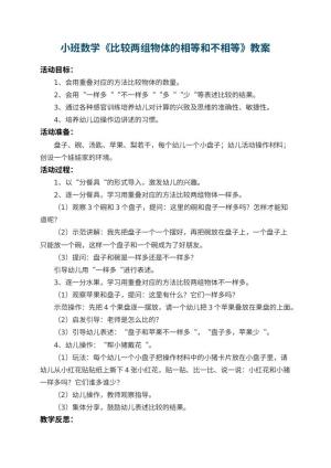 幼儿园小班数学教案《比较两组物体的相等和不相等》 包含反思预览