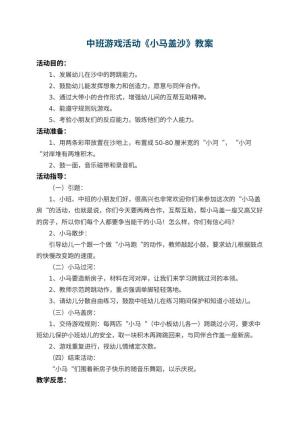 幼儿园中班游戏活动教案《小马盖沙》 包含反思预览