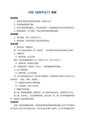幼儿园中班教案《泡泡不见了》 包含反思预览