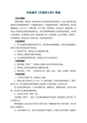 幼儿园中班美术优秀教案《可爱的小鸡》 包含反思