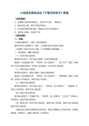 幼儿园小班语言游戏活动教案《下雪天的房子》 包含反思预览