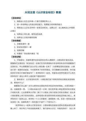 幼儿园大班主题教案《认识安全标志》 包含反思预览