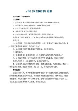 幼儿园小班教案《认识教师节》 包含反思预览