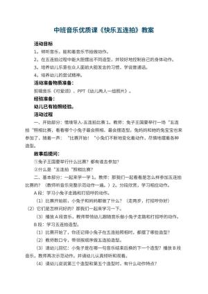 幼儿园中班音乐优质课教案《快乐五连拍》 包含反思预览