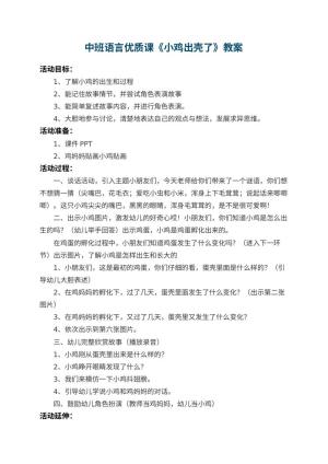 幼儿园中班语言优质课教案《小鸡出壳了》 包含反思预览