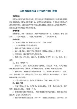 幼儿园大班游戏优质课教案《好玩的竹竿》 包含反思预览