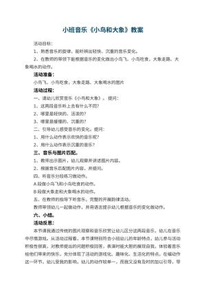 幼儿园小班音乐优秀教案《小鸟和大象》 包含反思