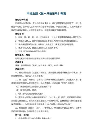 幼儿园中班主题教案《做一只快乐鸟》 包含反思预览