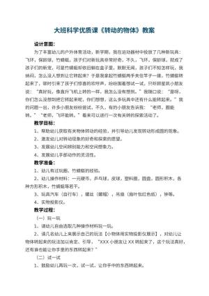 幼儿园大班科学优质课教案《转动的物体》 包含反思预览