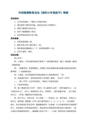 幼儿园中班健康教育活动教案《我的小手真能干》 包含反思