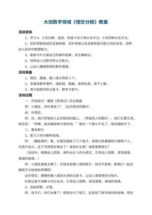 幼儿园大班数学领域教案《悟空分桃》 包含反思
