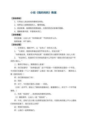 幼儿园小班教案《我的妈妈》 包含反思预览