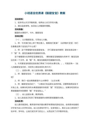 幼儿园小班语言优质课教案《酸甜宝宝》 包含反思