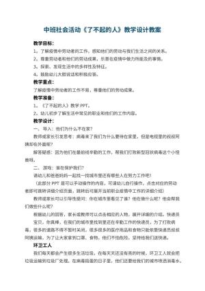 幼儿园中班社会活动《了不起的人》教学设计 包含反思预览