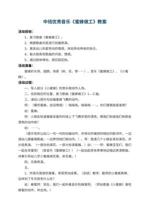 幼儿园中班优秀音乐教案《蜜蜂做工》 包含反思预览