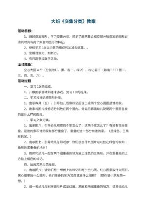 幼儿园大班教案《交集分类》预览