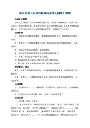 幼儿园小班社会教案《玩具布娃娃我送你们回家》 包含反思预览