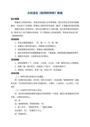 幼儿园大班语言教案《聪明转转转》 包含反思预览