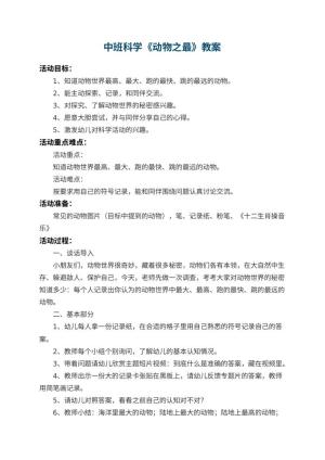 幼儿园中班科学教案《动物之最》 包含反思预览