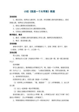 幼儿园小班教案《我是一个大苹果》 包含反思预览