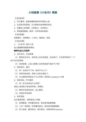 幼儿园小班健康优秀教案《小毛巾》 包含反思预览