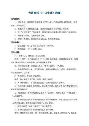 幼儿园大班音乐教案《三只小猪》 包含反思预览