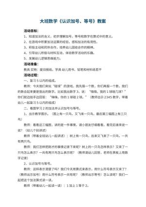 幼儿园大班数学教案《认识加号、等号》 包含反思预览