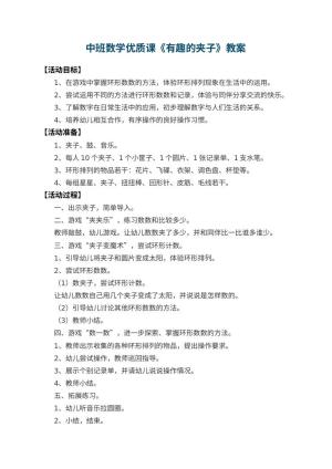 幼儿园中班数学优质课教案《有趣的夹子》 包含反思预览