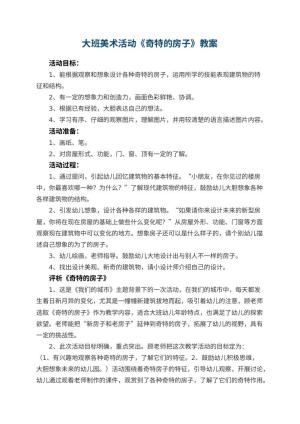 幼儿园大班美术活动教案《奇特的房子》 包含反思预览