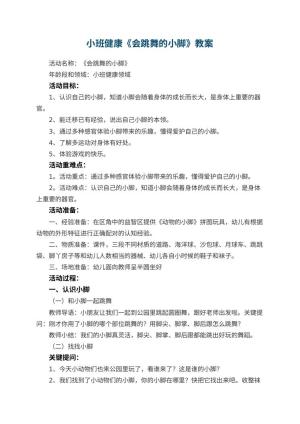 幼儿园小班健康《会跳舞的小脚》教案 包含反思预览