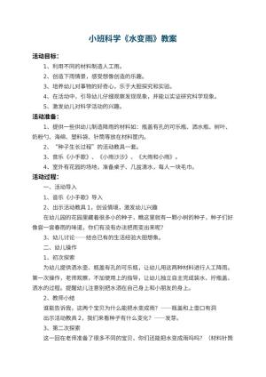 幼儿园小班科学教案《水变雨》 包含反思预览