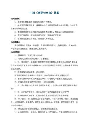 幼儿园中班教案《嫩芽长出来》 包含反思预览