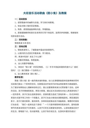幼儿园大班音乐活动歌曲《胆小鬼》优秀教案及 包含反思
