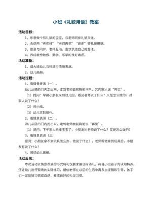 幼儿园小班教案《礼貌用语》 包含反思