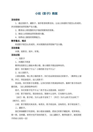 幼儿园小班教案《影子》 包含反思