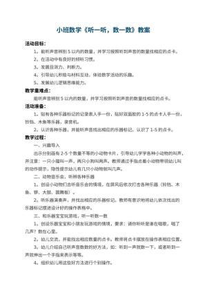 幼儿园小班数学教案《听一听，数一数》 包含反思预览