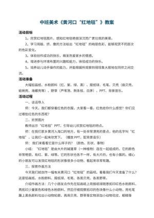 幼儿园中班美术教案《黄河口“红地毯”》 包含反思预览