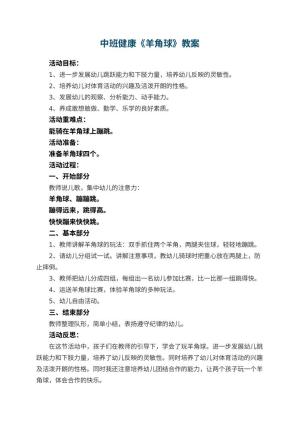 幼儿园中班健康优秀教案《羊角球》 包含反思