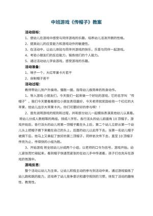 幼儿园中班游戏教案《传帽子》 包含反思