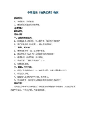 幼儿园中班音乐优秀教案《快快起床》 包含反思预览