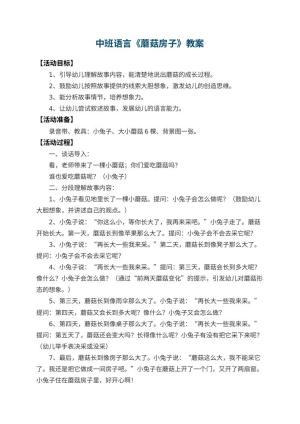 幼儿园中班语言教案《蘑菇房子》 包含反思预览