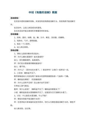 幼儿园中班教案《有趣的溶解》 包含反思