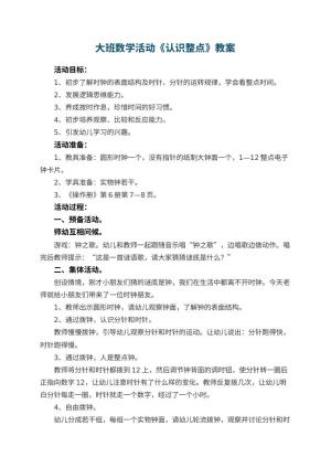 幼儿园大班数学活动教案《认识整点》 包含反思预览
