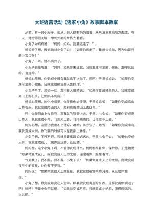 幼儿园大班语言活动《逃家小兔》故事脚本 包含反思