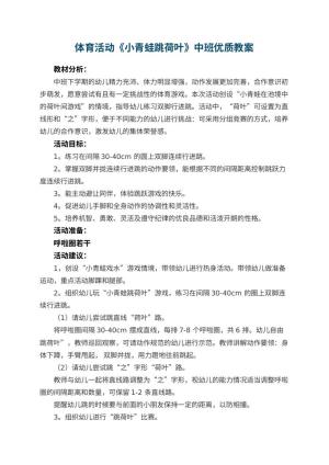 幼儿园体育活动《小青蛙跳荷叶》中班优质教案