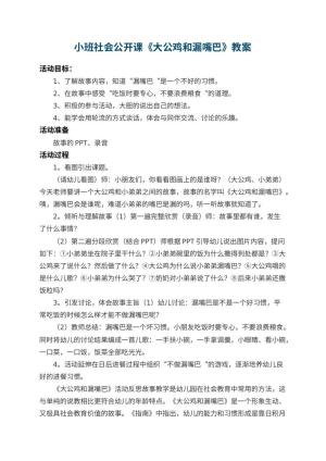 幼儿园小班社会公开课教案《大公鸡和漏嘴巴》 包含反思