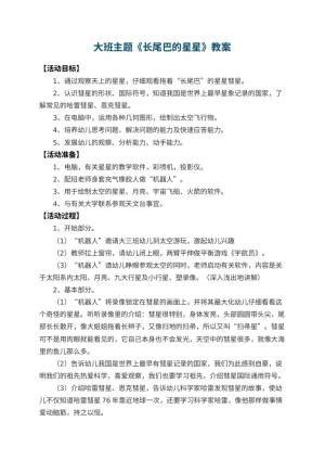 幼儿园大班主题教案《长尾巴的星星》预览