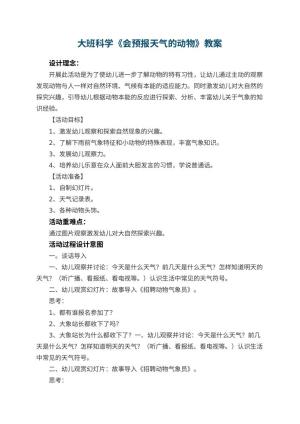 幼儿园大班科学优秀教案《会预报天气的动物》 包含反思预览
