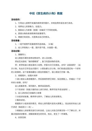 幼儿园中班教案《想生病的小狗》 包含反思