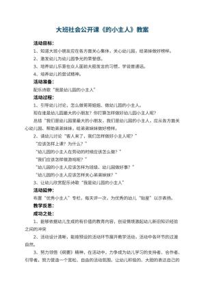 大班社会公开课教案《幼儿园的小主人》 包含反思预览